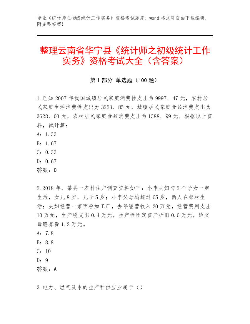 整理云南省华宁县《统计师之初级统计工作实务》资格考试大全（含答案）