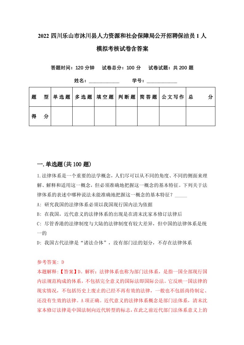 2022四川乐山市沐川县人力资源和社会保障局公开招聘保洁员1人模拟考核试卷含答案2