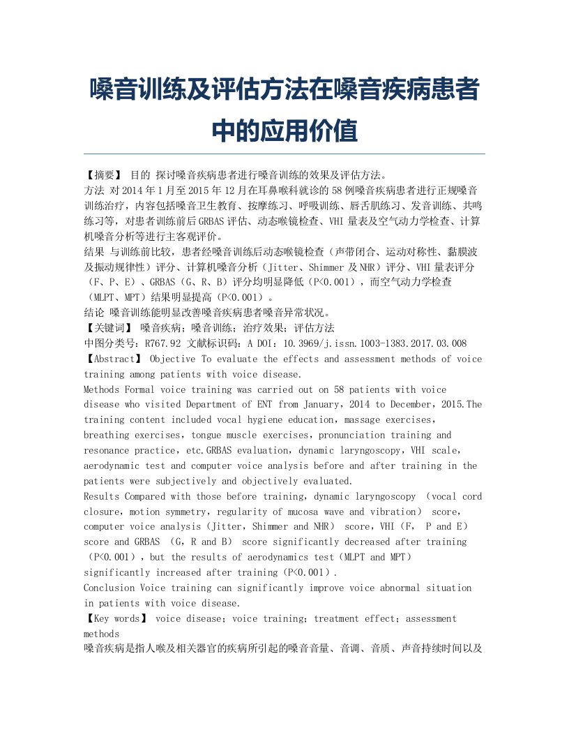 嗓音训练及评估方法在嗓音疾病患者中的应用价值