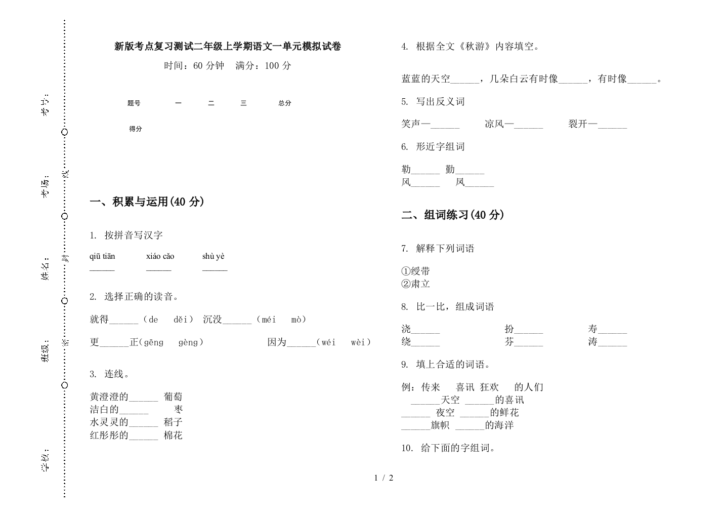 新版考点复习测试二年级上学期语文一单元模拟试卷