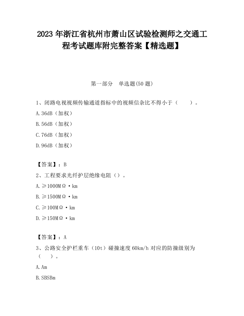 2023年浙江省杭州市萧山区试验检测师之交通工程考试题库附完整答案【精选题】