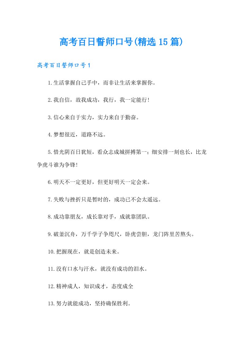 高考百日誓师口号(精选15篇)