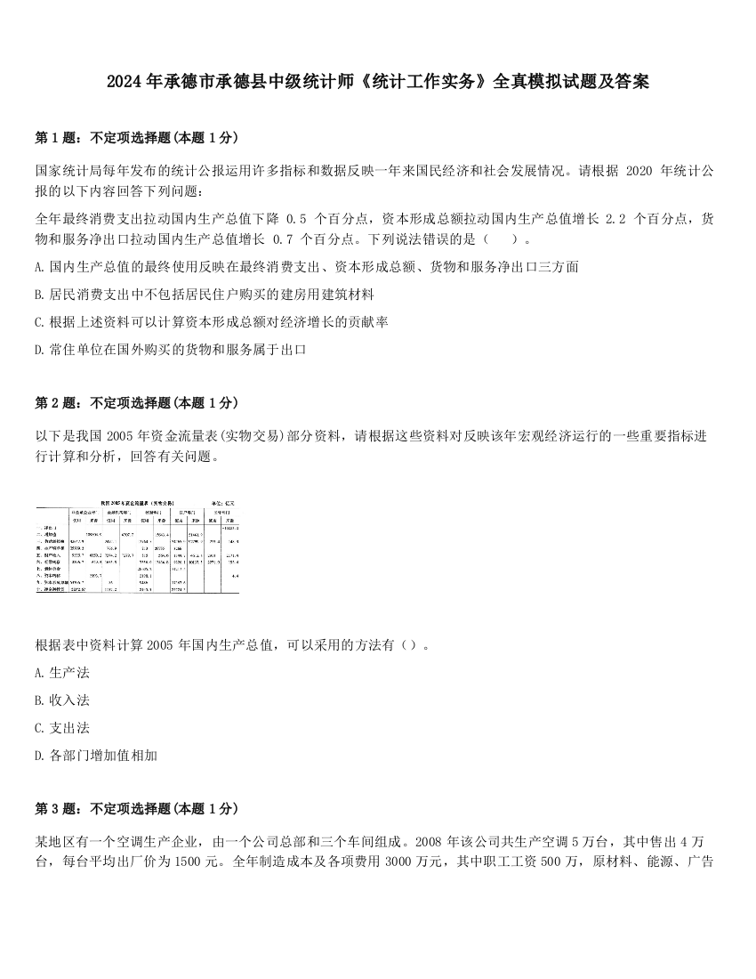 2024年承德市承德县中级统计师《统计工作实务》全真模拟试题及答案