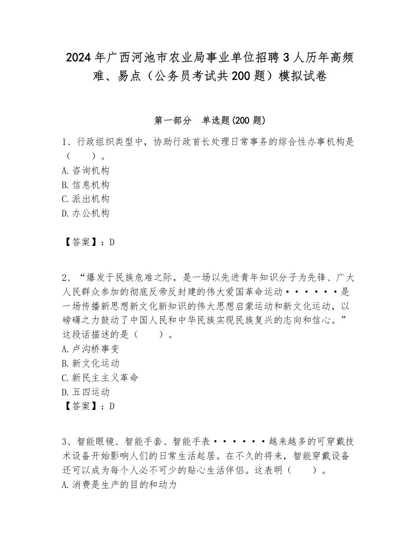 2024年广西河池市农业局事业单位招聘3人历年高频难、易点（公务员考试共200题）模拟试卷附答案