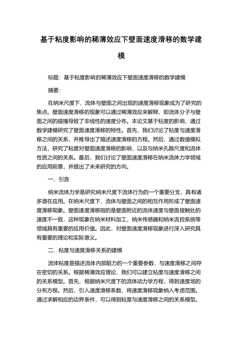 基于粘度影响的稀薄效应下壁面速度滑移的数学建模