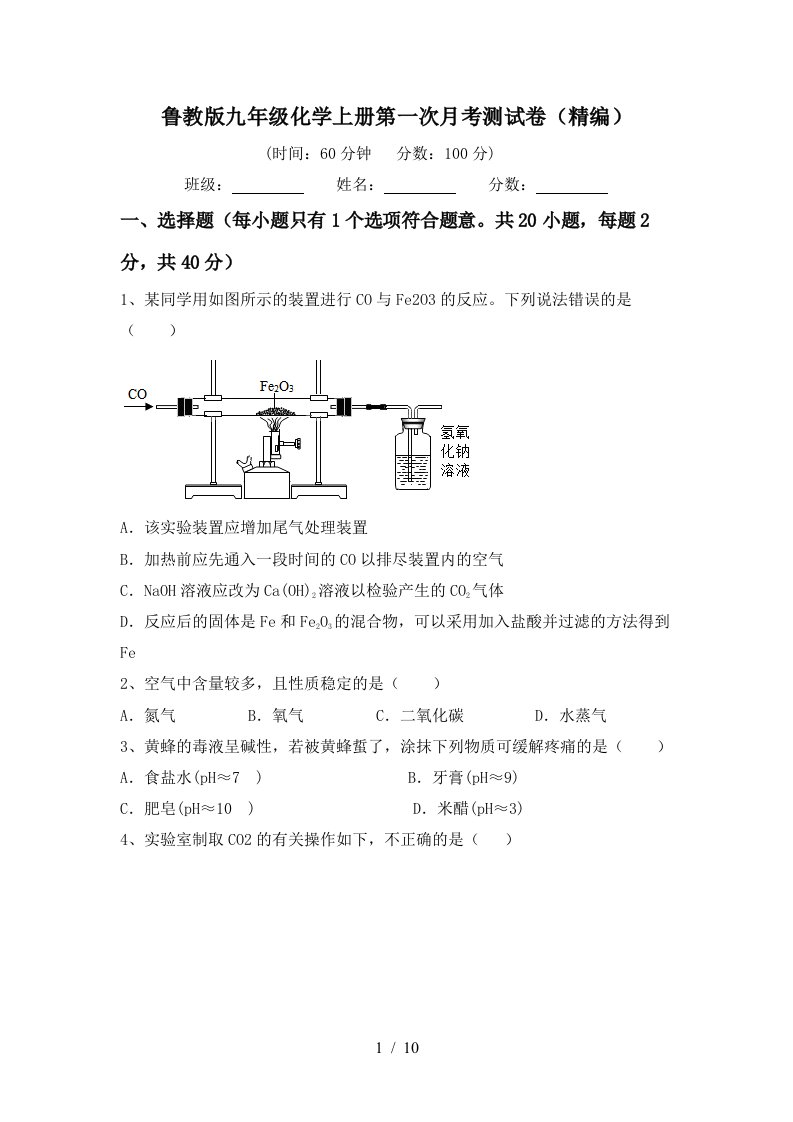 鲁教版九年级化学上册第一次月考测试卷精编