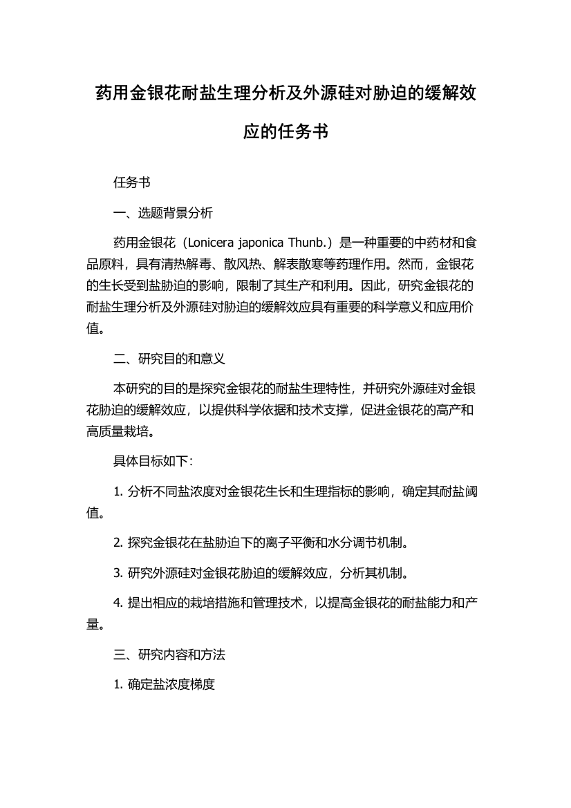 药用金银花耐盐生理分析及外源硅对胁迫的缓解效应的任务书