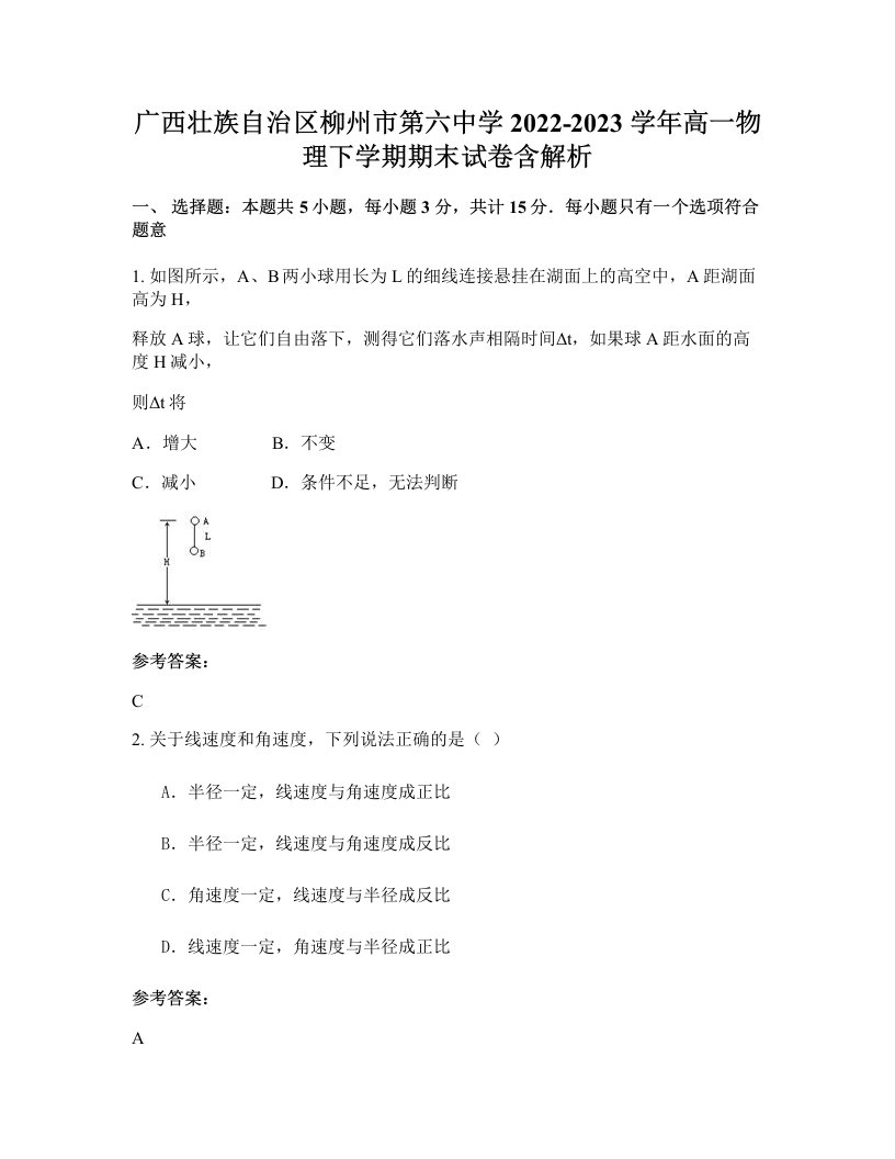 广西壮族自治区柳州市第六中学2022-2023学年高一物理下学期期末试卷含解析