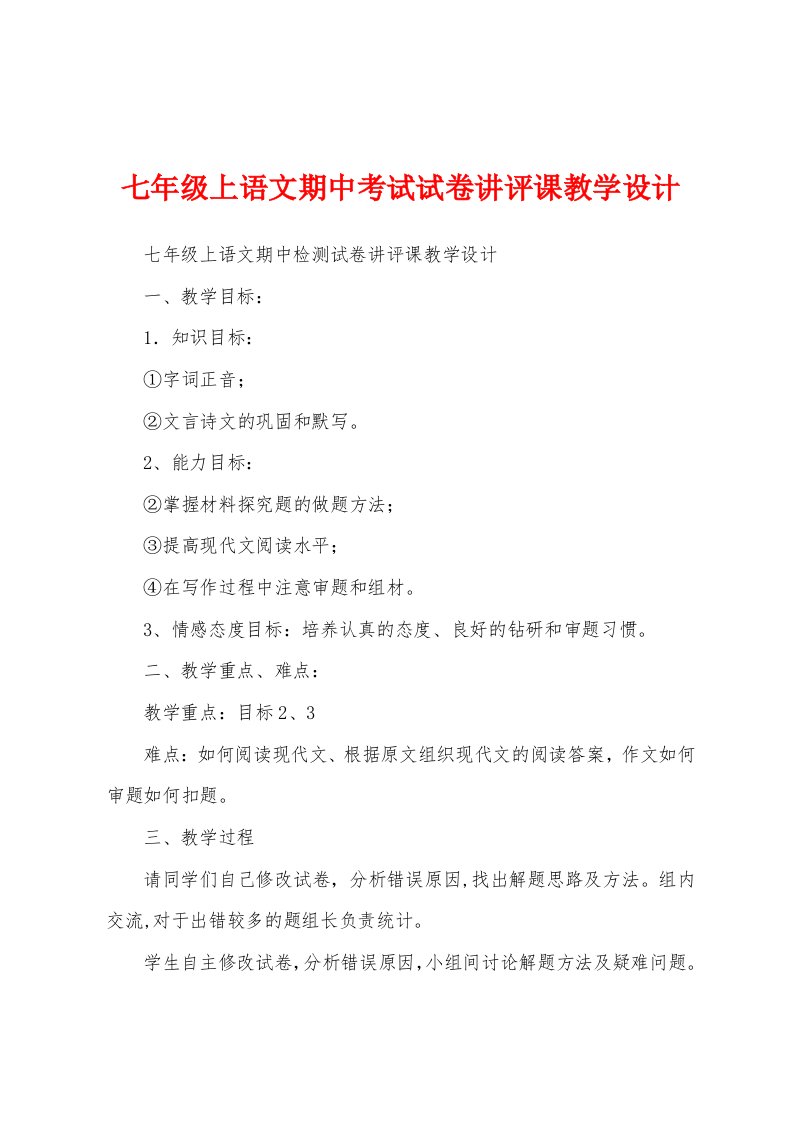 七年级上语文期中考试试卷讲评课教学设计