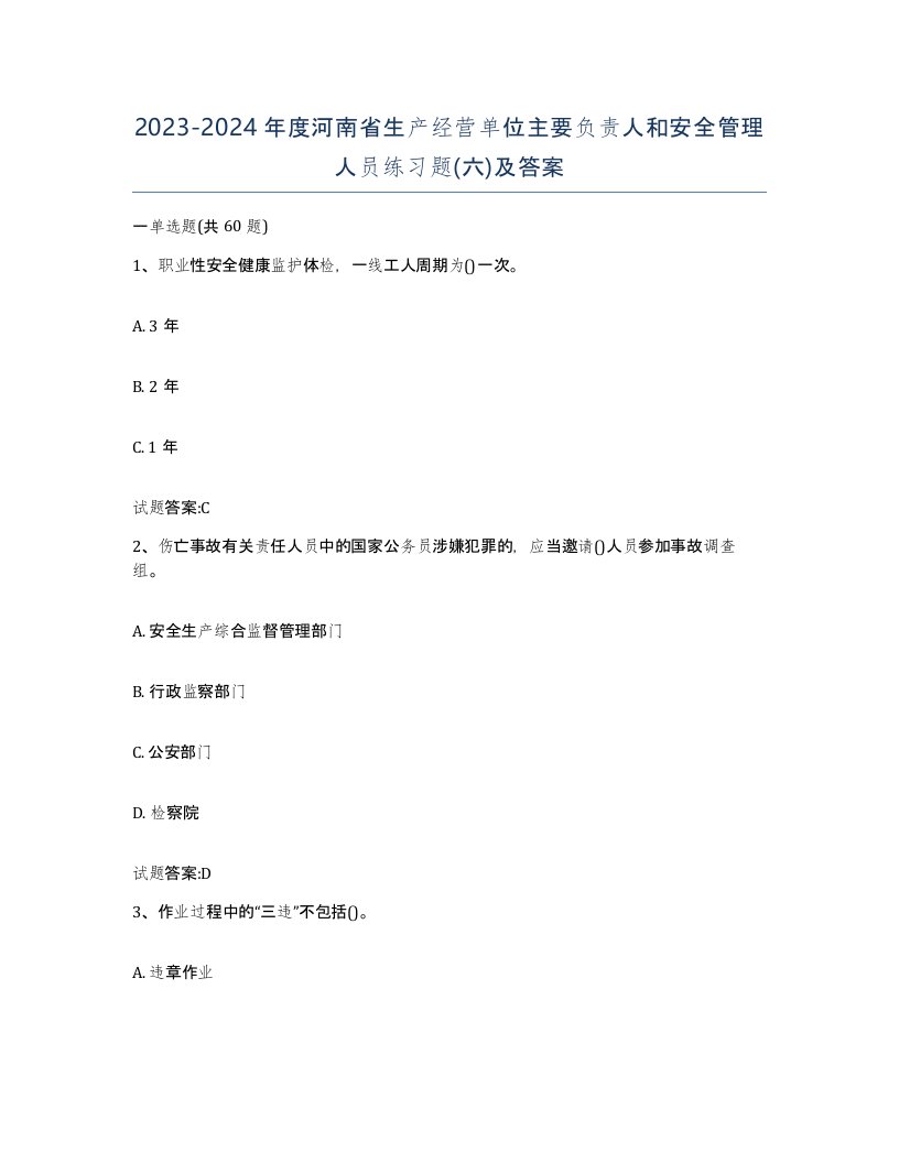 20232024年度河南省生产经营单位主要负责人和安全管理人员练习题六及答案