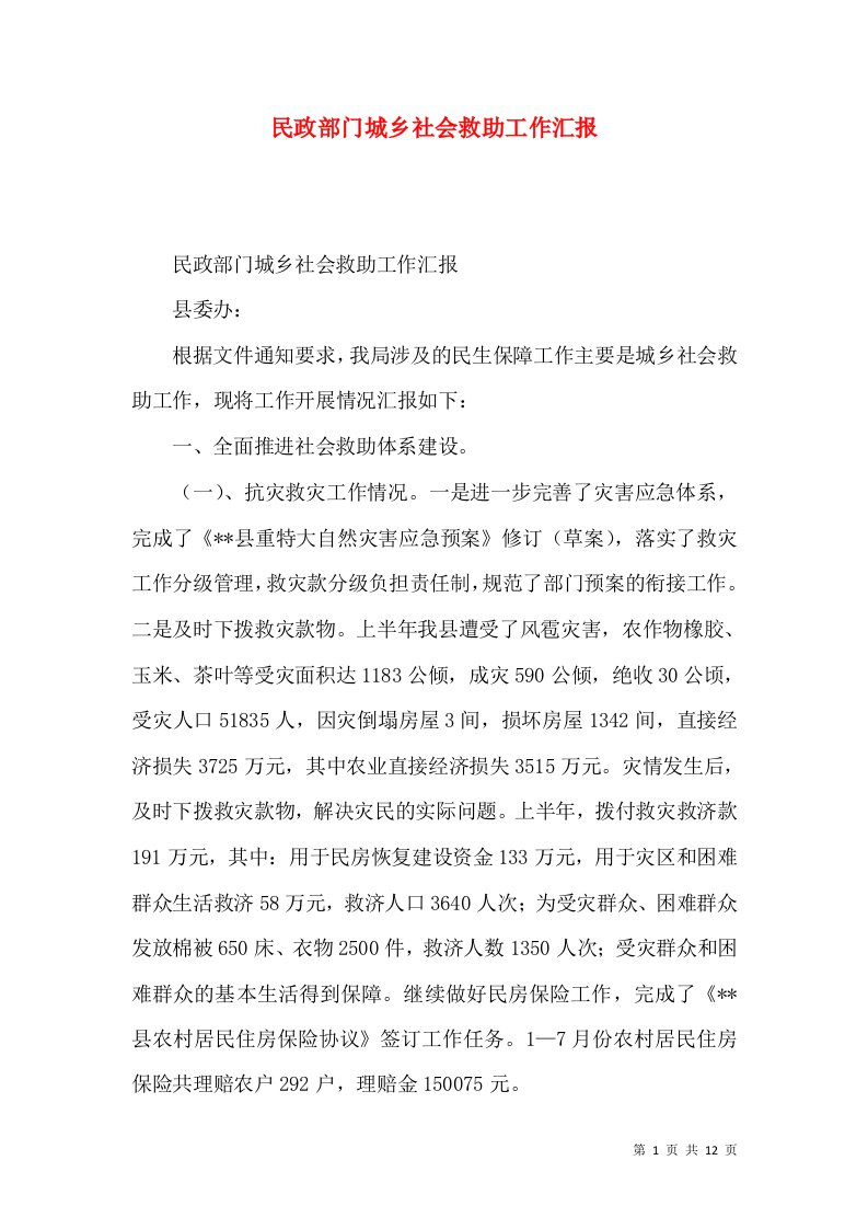 民政部门城乡社会救助工作汇报