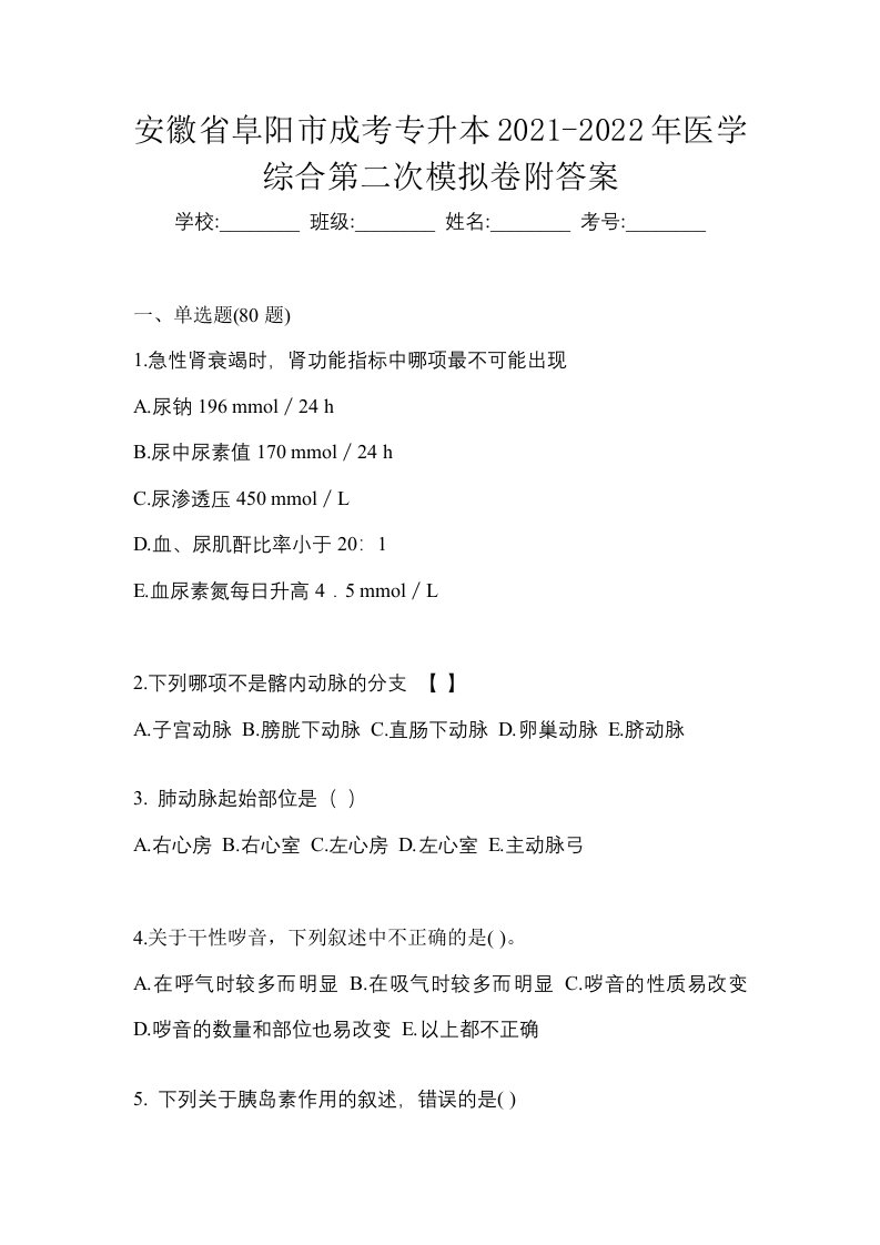 安徽省阜阳市成考专升本2021-2022年医学综合第二次模拟卷附答案