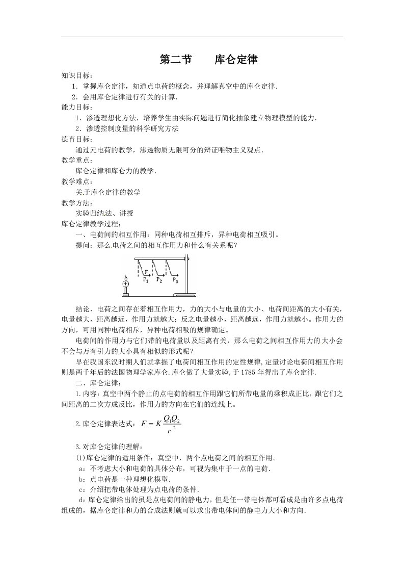 新课标教科版3-1选修三1.2《库仑定律》3