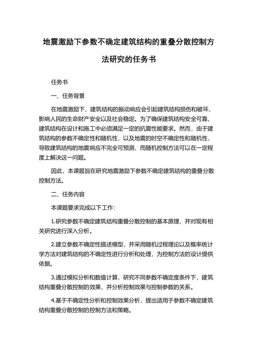 地震激励下参数不确定建筑结构的重叠分散控制方法研究的任务书