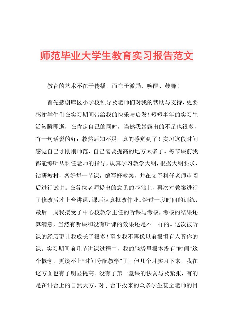 师范毕业大学生教育实习报告范文