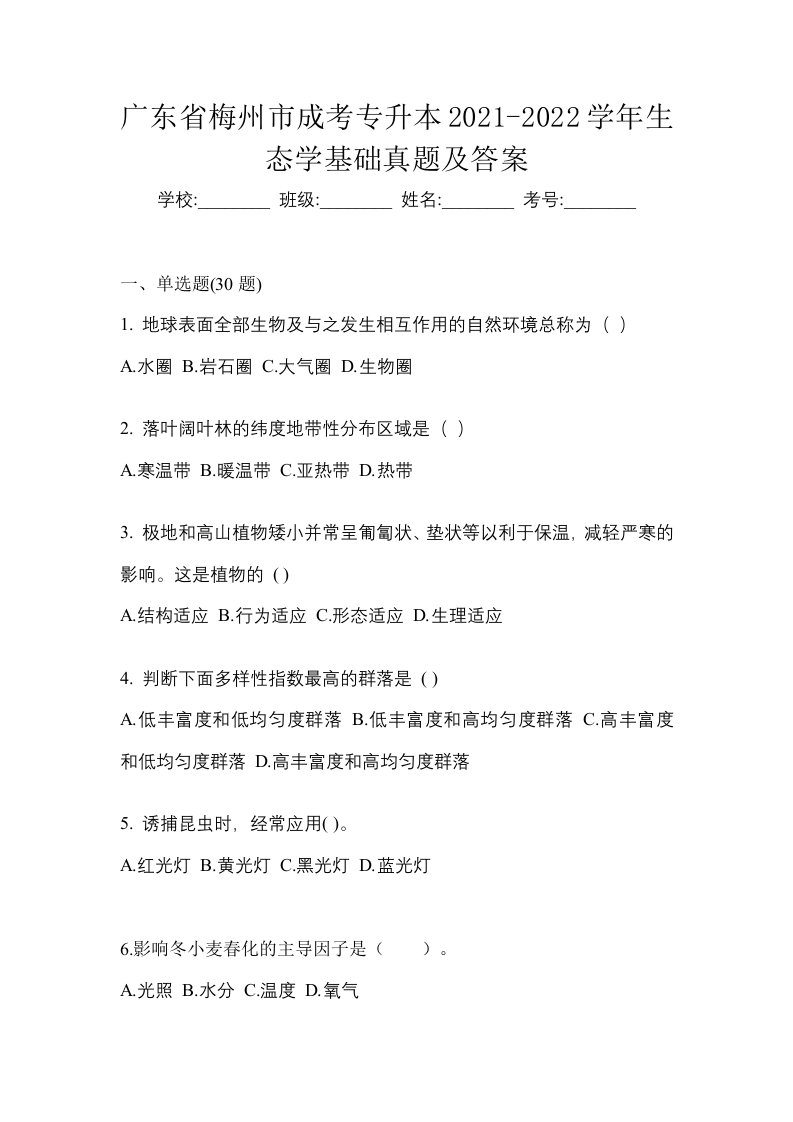 广东省梅州市成考专升本2021-2022学年生态学基础真题及答案