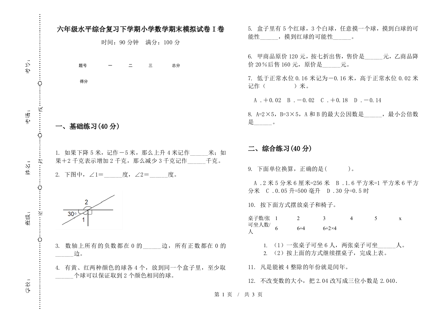 六年级水平综合复习下学期数学期末模拟试卷