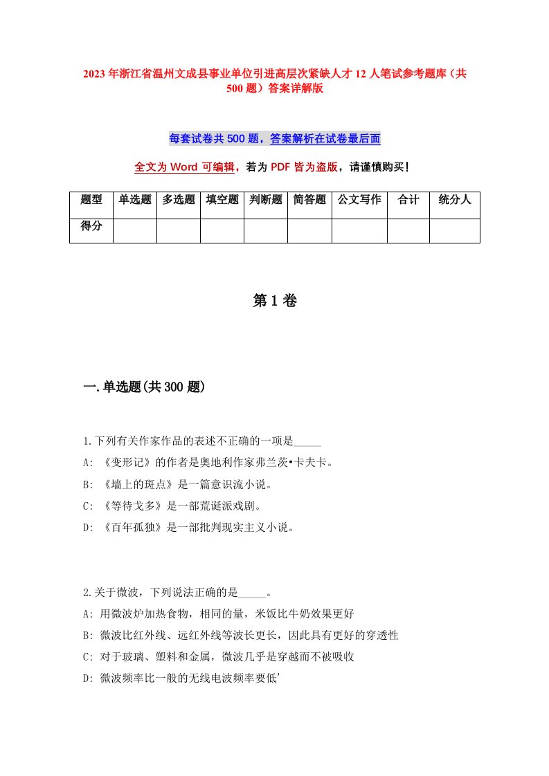 2023年浙江省温州文成县事业单位引进高层次紧缺人才12人笔试参考题库共500题答案详解版