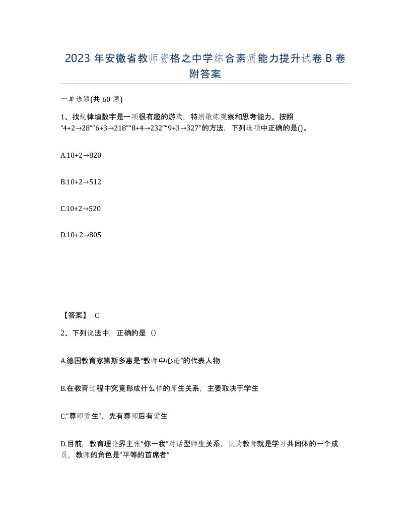 2023年安徽省教师资格之中学综合素质能力提升试卷B卷附答案