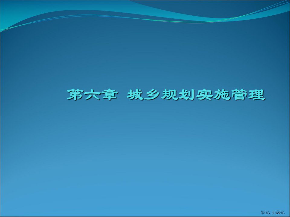 城市规划管理与法规第六章城乡规划实施管理课件