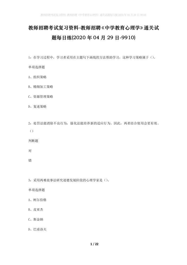 教师招聘考试复习资料-教师招聘中学教育心理学通关试题每日练2020年04月29日-9910