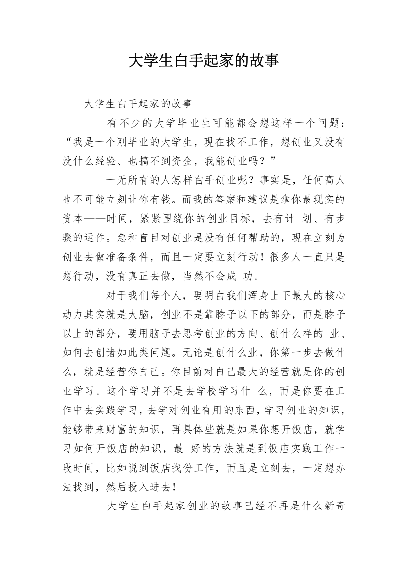 大学生白手起家的故事