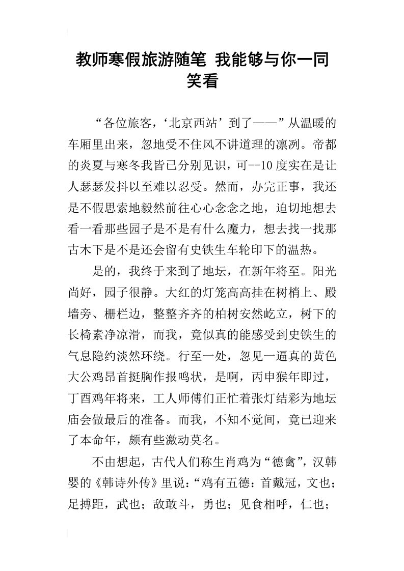 教师寒假旅游随笔我能够与你一同笑看