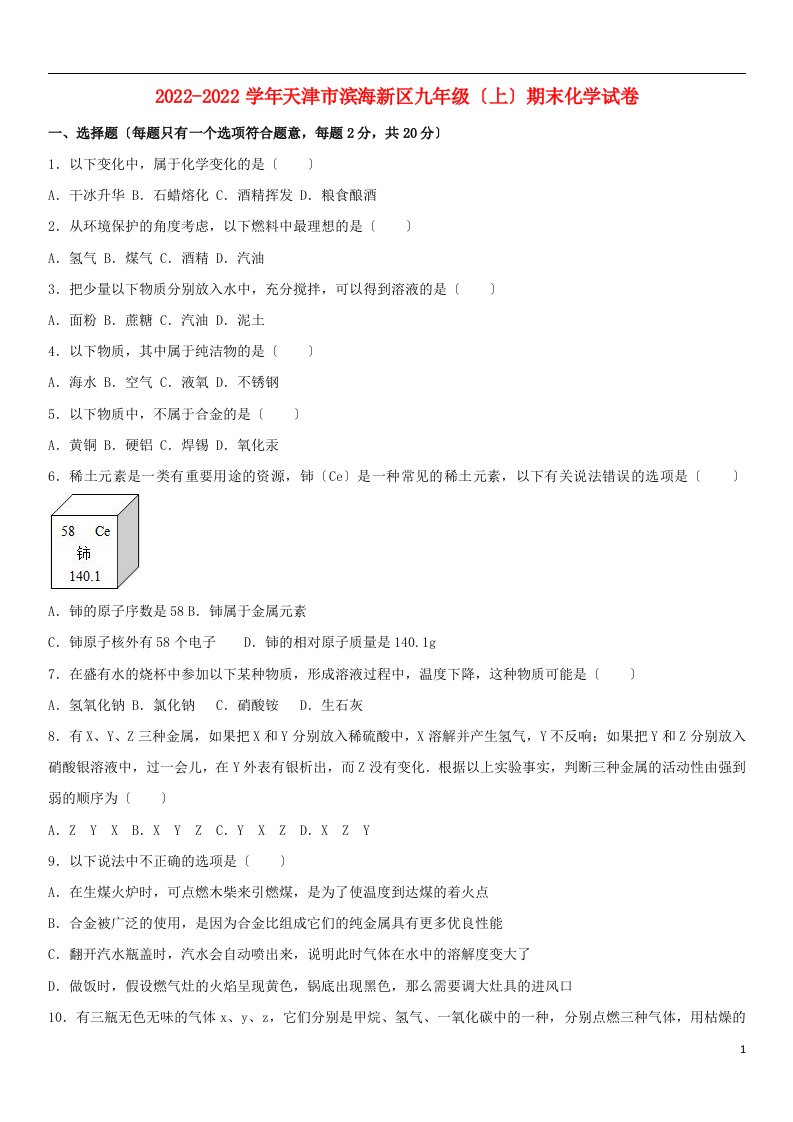 天津市滨海新区2022届九年级化学上学期期末试卷（含解析）新人教版