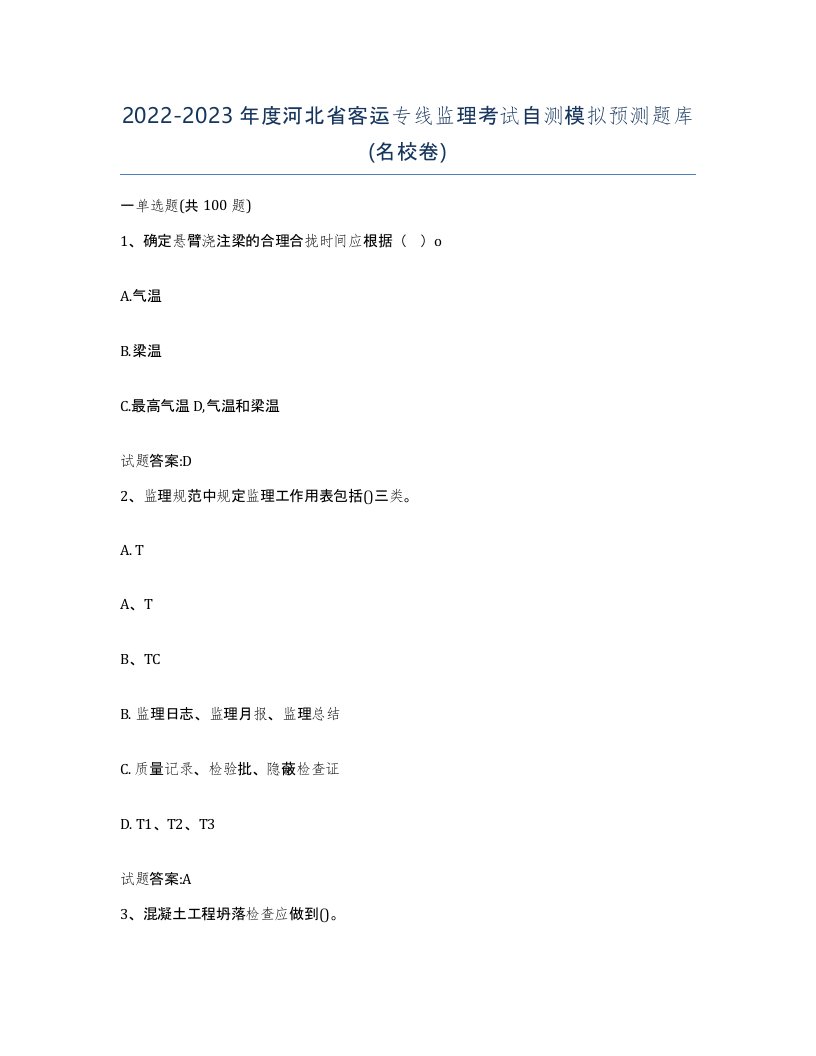 20222023年度河北省客运专线监理考试自测模拟预测题库名校卷