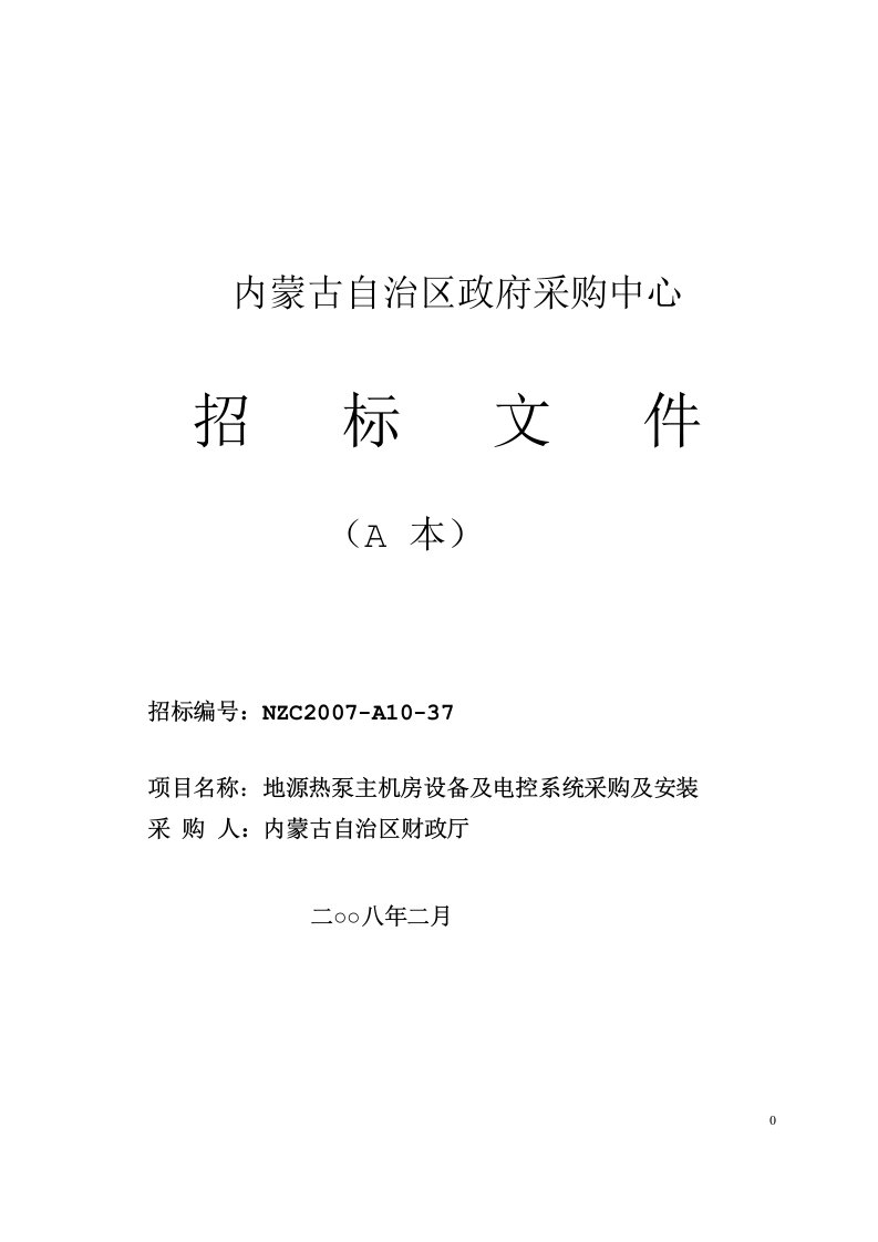 内蒙古自治区政府采购中心招标文件