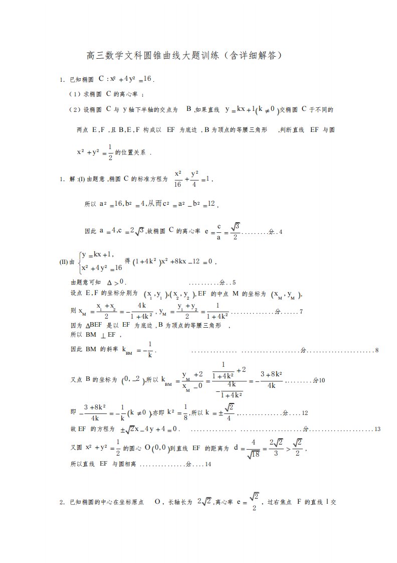 高三数学文科圆锥曲线大题训练(含答案)