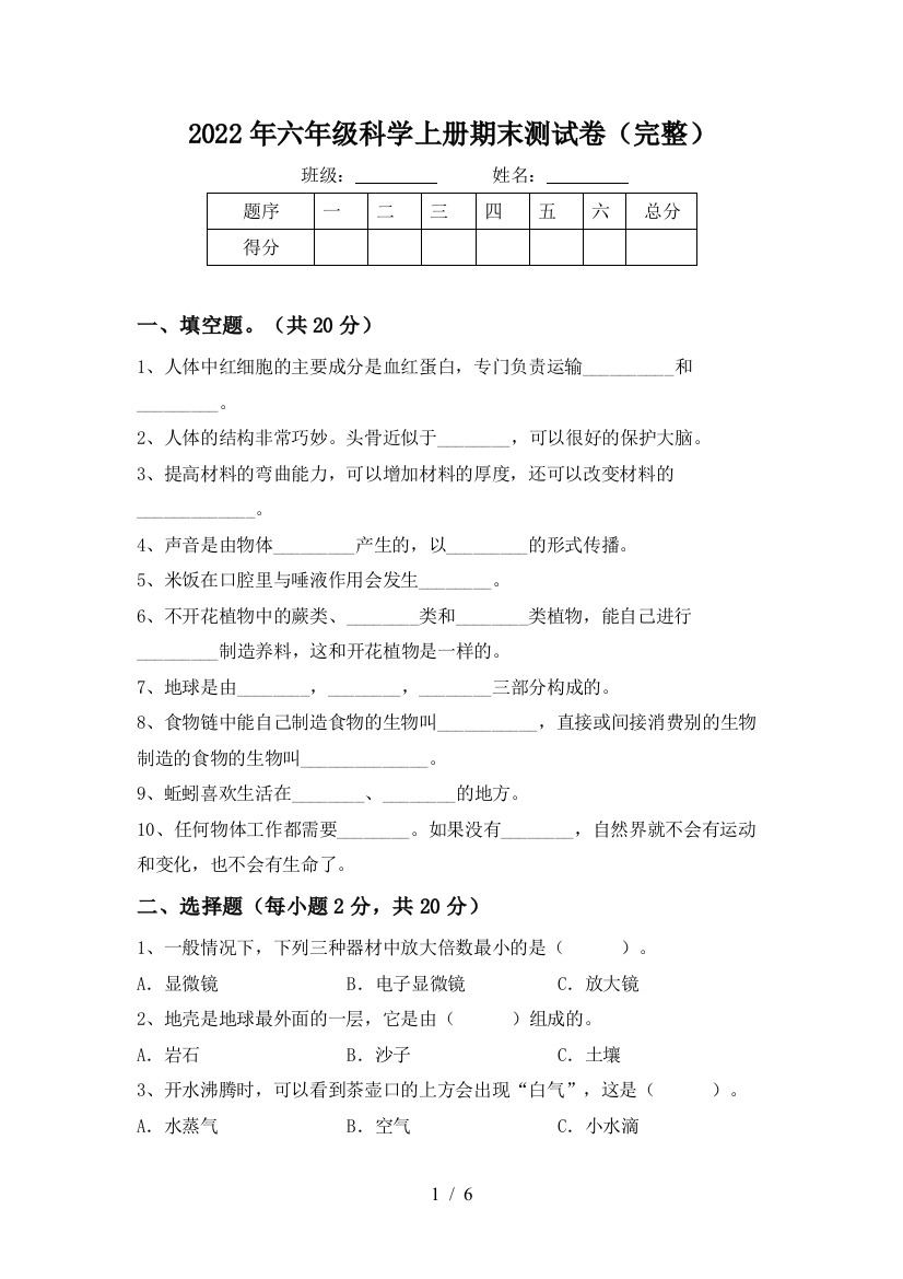 2022年六年级科学上册期末测试卷(完整)