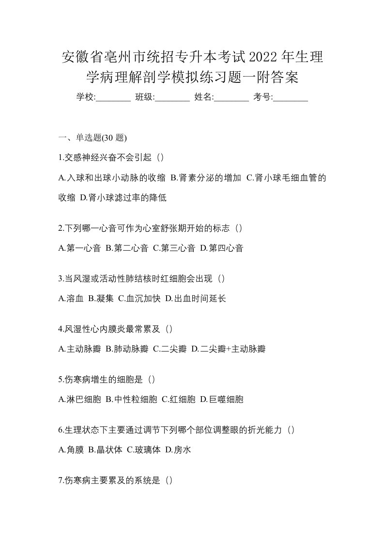 安徽省亳州市统招专升本考试2022年生理学病理解剖学模拟练习题一附答案