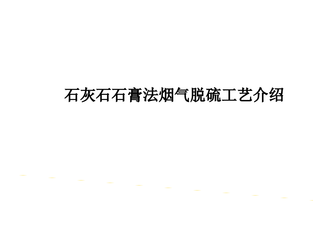 石灰石石膏法脱硫演示教学