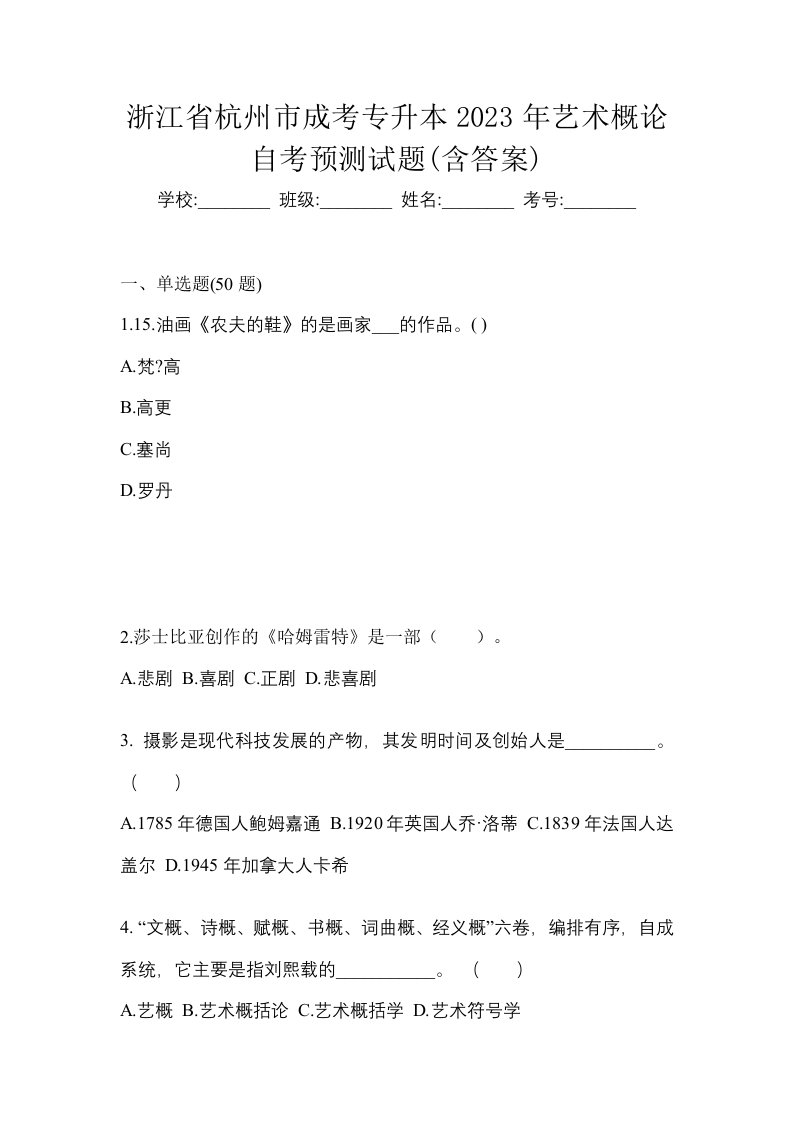 浙江省杭州市成考专升本2023年艺术概论自考预测试题含答案