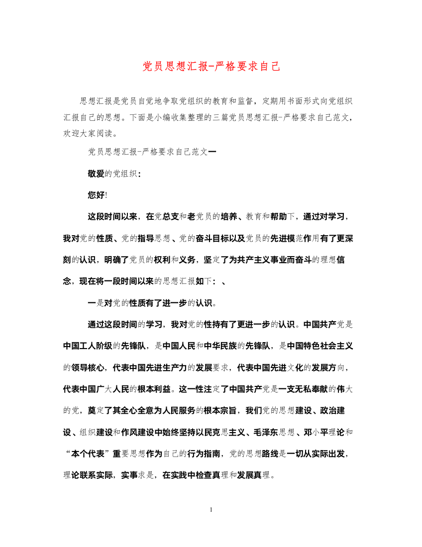 2022党员思想汇报-严格要求自己（精品范文）