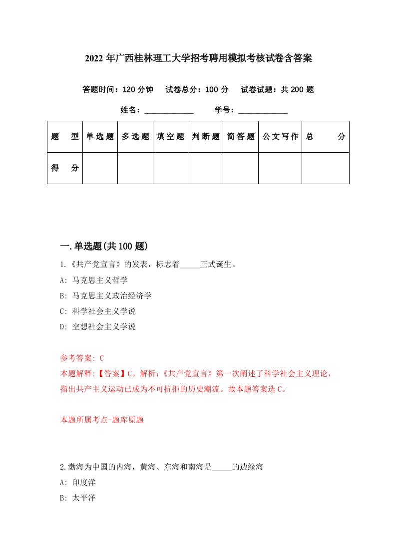 2022年广西桂林理工大学招考聘用模拟考核试卷含答案7