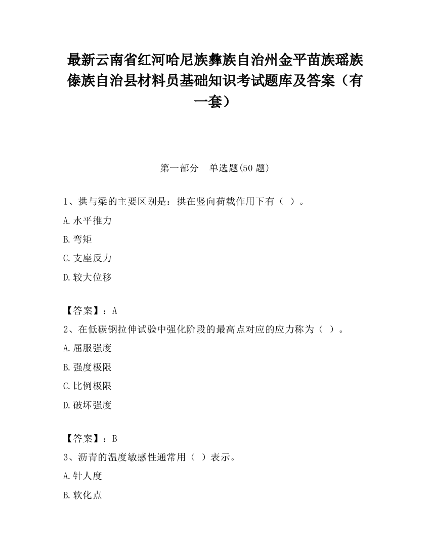 最新云南省红河哈尼族彝族自治州金平苗族瑶族傣族自治县材料员基础知识考试题库及答案（有一套）