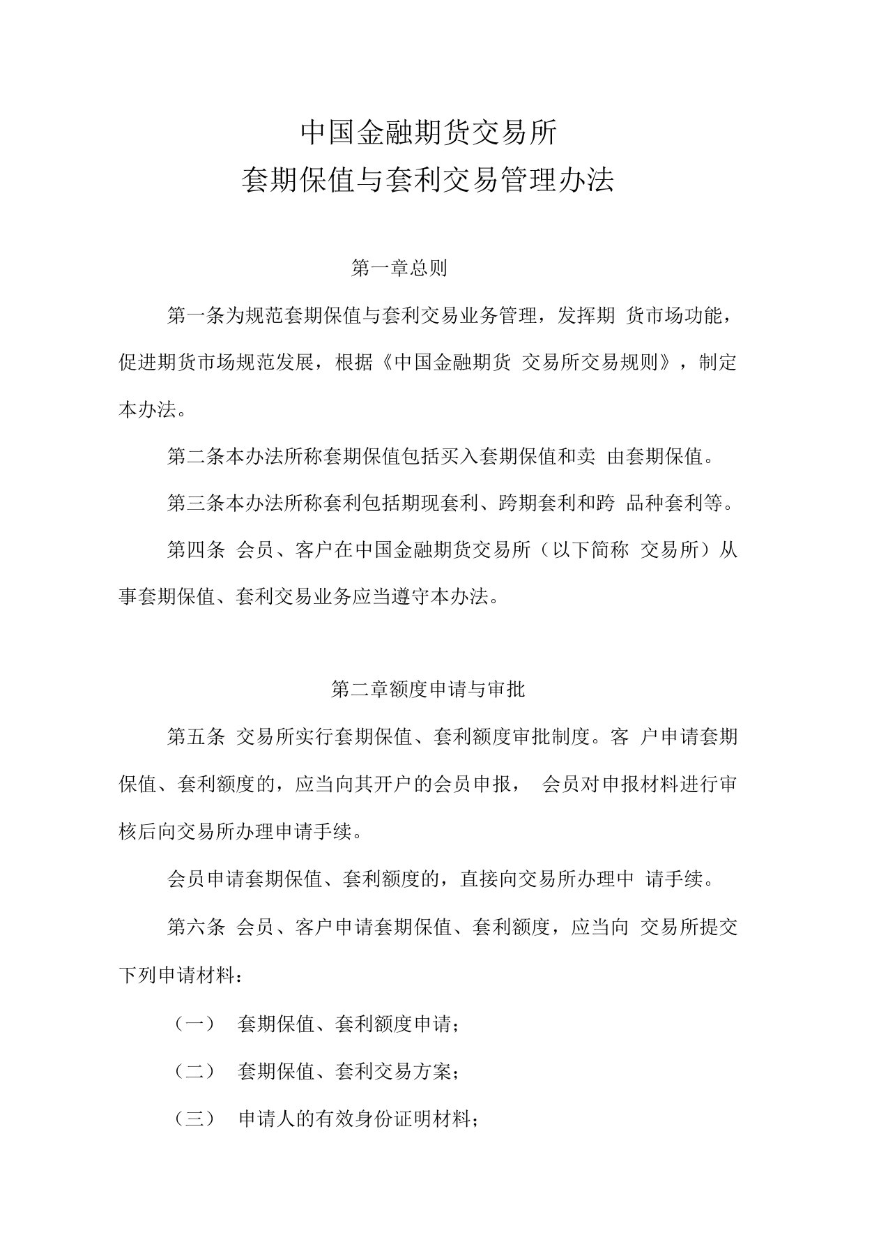 中国金融期货交易所套期保值与套利交易管理办法