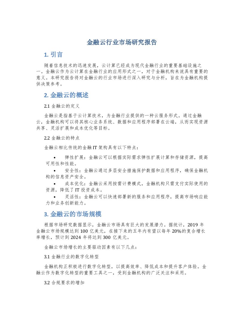 金融云行业市场研究报告