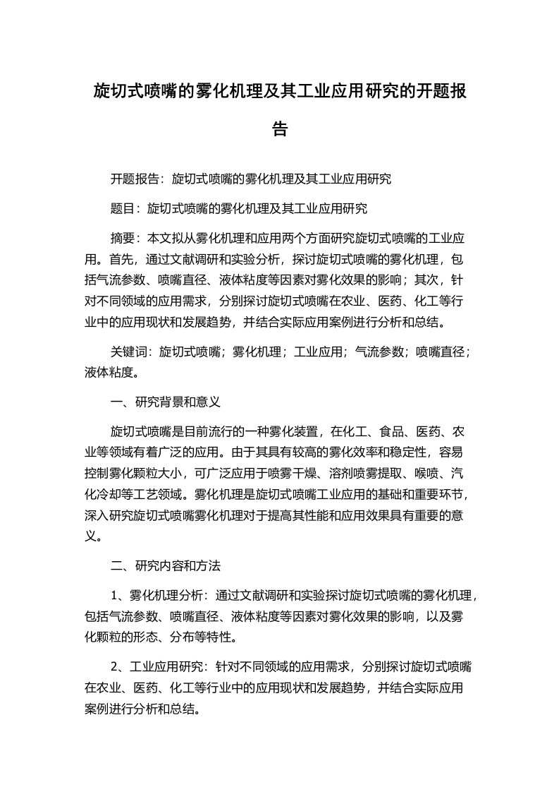 旋切式喷嘴的雾化机理及其工业应用研究的开题报告