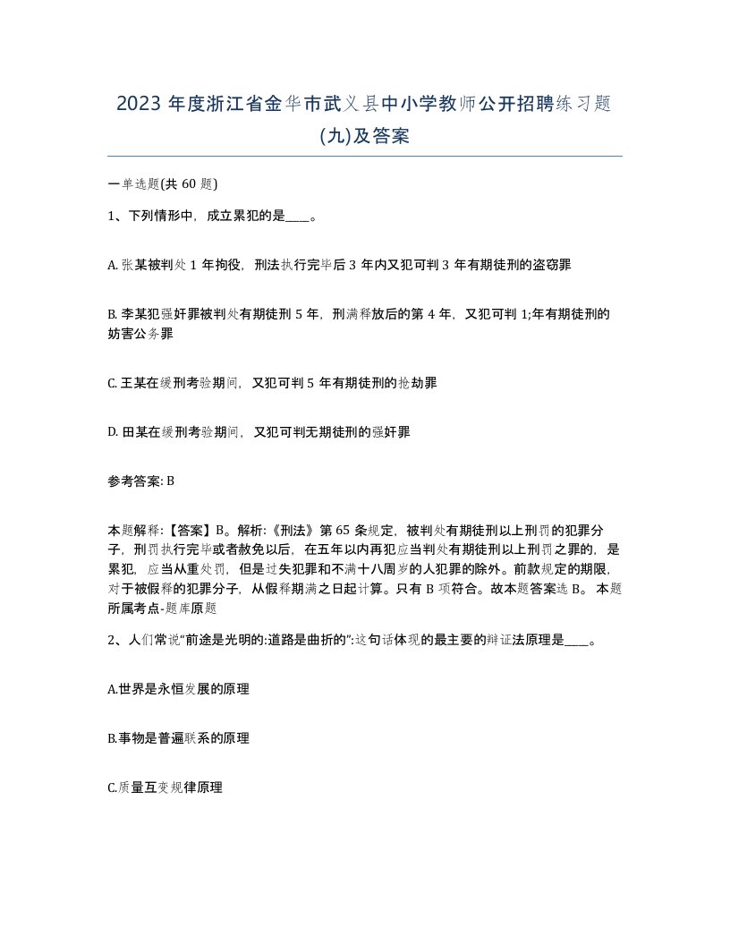 2023年度浙江省金华市武义县中小学教师公开招聘练习题九及答案