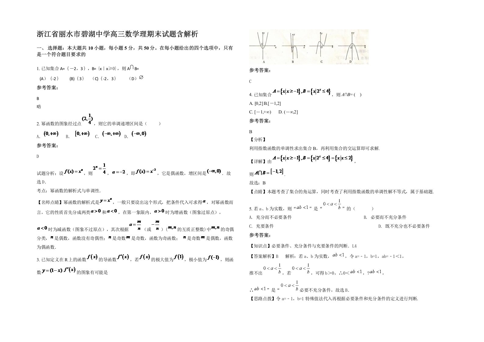 浙江省丽水市碧湖中学高三数学理期末试题含解析