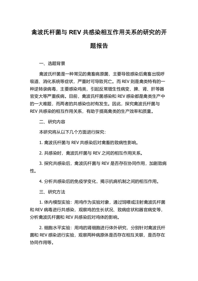 禽波氏杆菌与REV共感染相互作用关系的研究的开题报告