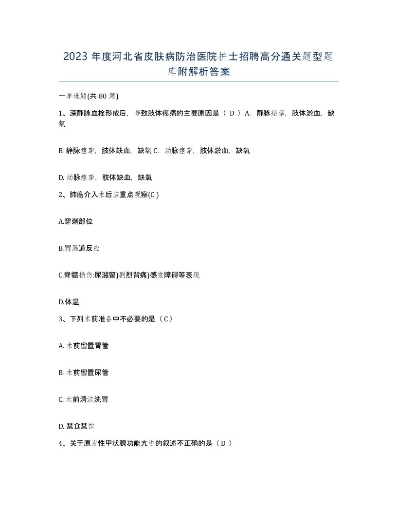 2023年度河北省皮肤病防治医院护士招聘高分通关题型题库附解析答案