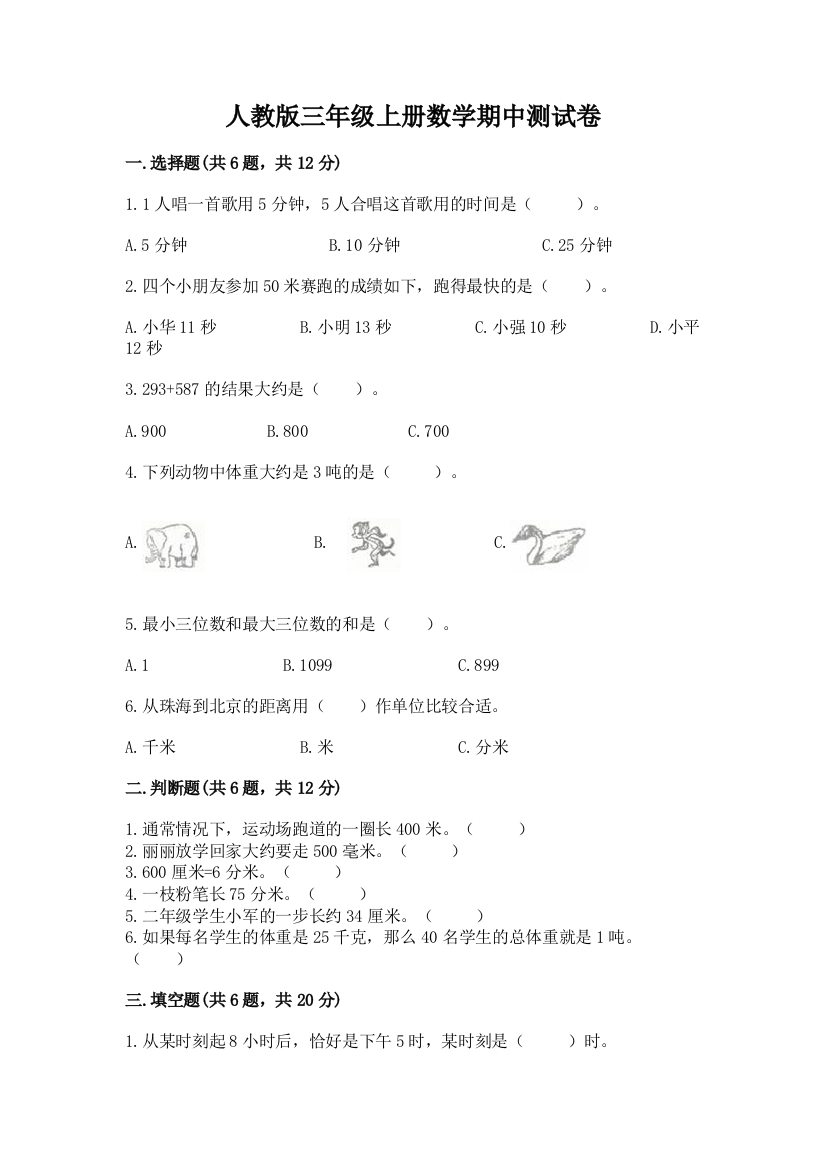 人教版三年级上册数学期中测试卷（典型题）word版