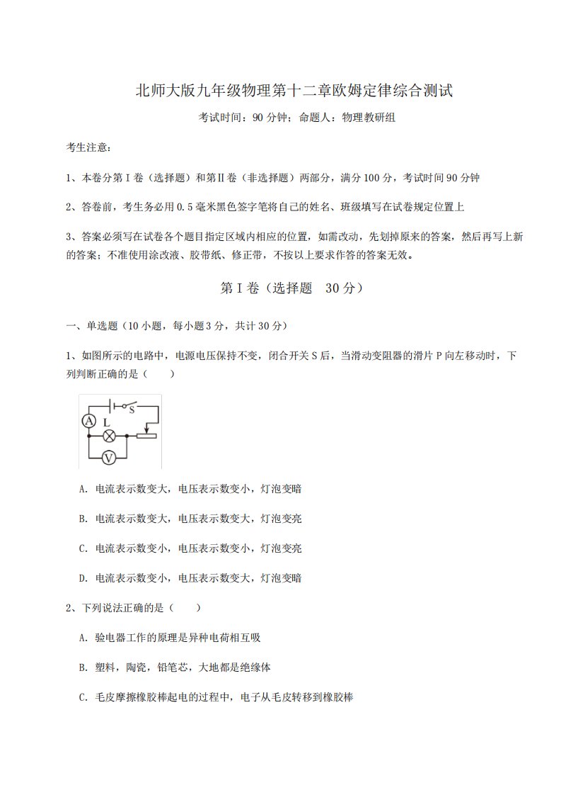 达标测试-北师大版九年级物理第十二章欧姆定律综合测试试题(含答案解析)