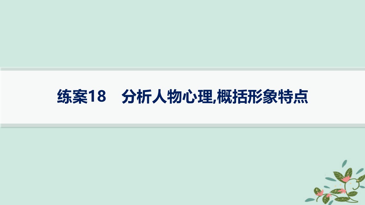 适用于新高考新教材备战2025届高考语文一轮总复习第2部分现代文阅读Ⅱ复习任务群2小说阅读练案18分析人物心理概括形象特点课件