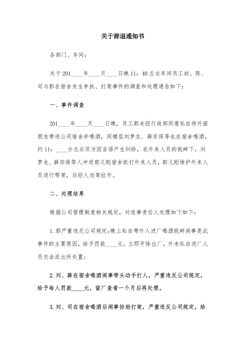 关于辞退通知书