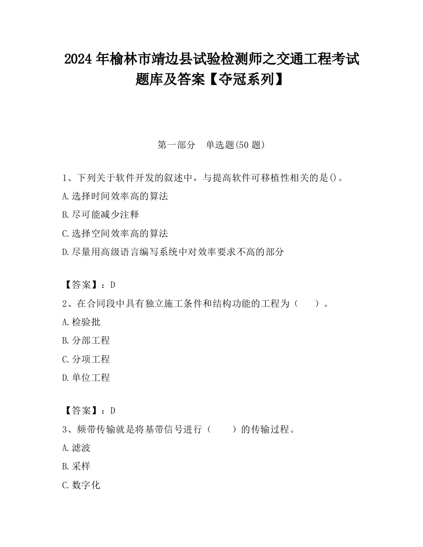 2024年榆林市靖边县试验检测师之交通工程考试题库及答案【夺冠系列】